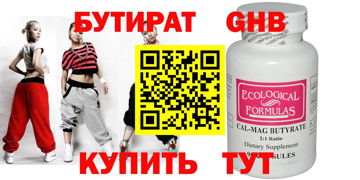 Бутират Butirat Углич